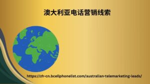 澳大利亚电话营销线索