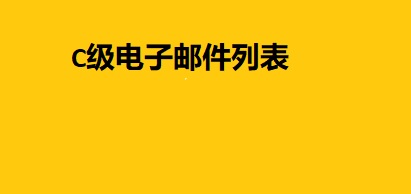 C级电子邮件列表