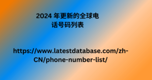 2024 年更新的全球电话号码列表 