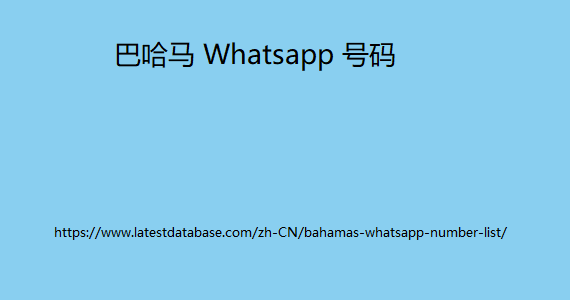 巴哈马 Whatsapp 号码