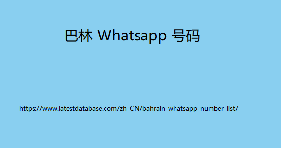 巴林 Whatsapp 号码