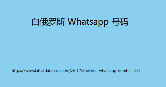 比利时 Whatsapp 号码