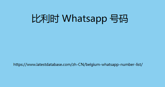 伯利兹 Whatsapp 号码